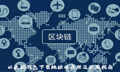  

以太坊钱包下载地址的原理及使用指南