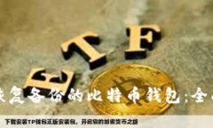 如何恢复备份的比特币钱包：全面指南