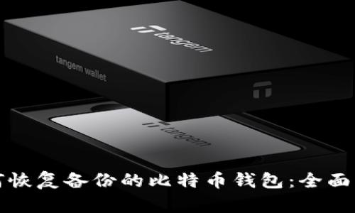 如何恢复备份的比特币钱包：全面指南