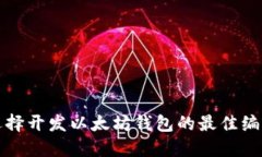 如何选择开发以太坊钱包的最佳编程语言