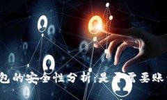比特币钱包的安全性分析：是否需要账号和密码