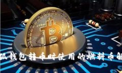 小狐钱包转币时使用的燃