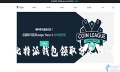 如何通过比特派钱包领取