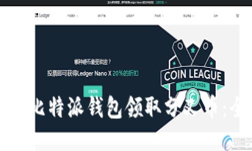 如何通过比特派钱包领取分叉币：全面指南
