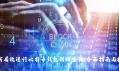 如何有效进行比特币钱包到账查询：全面指南与