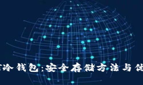 : USDT冷钱包：安全存储方法与优势分析