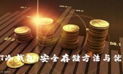: USDT冷钱包：安全存储方法与优势分析