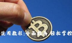 优质小狐钱包使用教程：