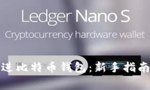 如何免费存进比特币钱包：新手指南与实用技巧
