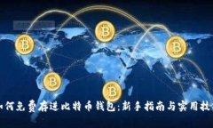 如何免费存进比特币钱包：新手指南与实用技巧