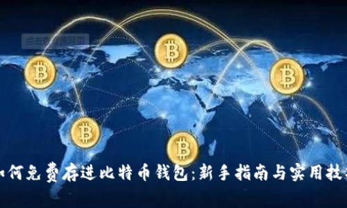 如何免费存进比特币钱包：新手指南与实用技巧