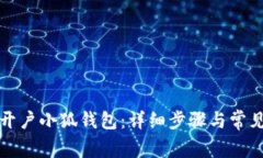 如何重新开户小狐钱包：