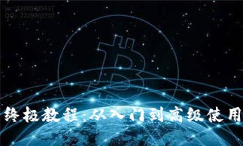 比特币钱包终极教程：从入门到高级使用的全面指南