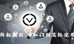 比特币钱包终极教程：从入门到高级使用的全面