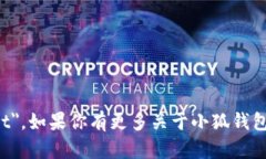 小狐钱包的英文名称是 ＂