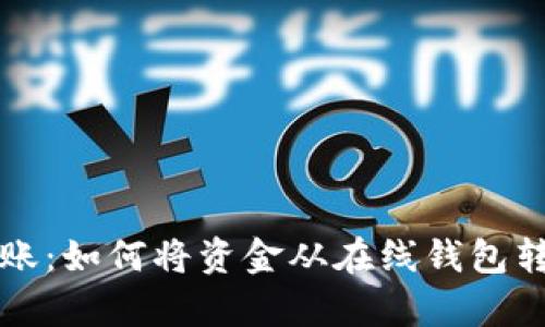 以太坊钱包转账：如何将资金从在线钱包转移到单机钱包