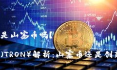 波场币是山寨币吗？波场