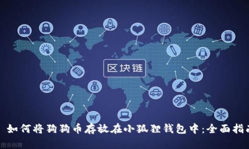 : 如何将狗狗币存放在小狐狸钱包中：全面指南