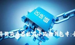 : 如何将狗狗币存放在小狐狸钱包中：全面指南