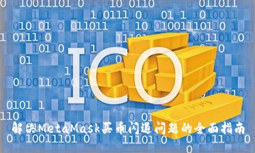 解决MetaMask买币闪退问题的全面指南
