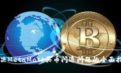 解决MetaMask买币闪退问题的