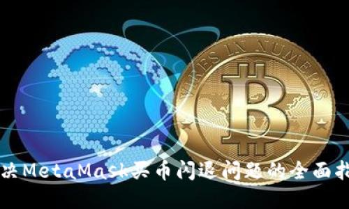 解决MetaMask买币闪退问题的全面指南