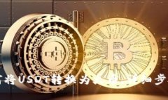 火币钱包如何将USDT转换为