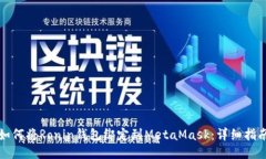 如何将Ronin钱包绑定到Me