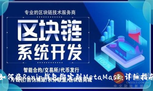 如何将Ronin钱包绑定到MetaMask：详细指南