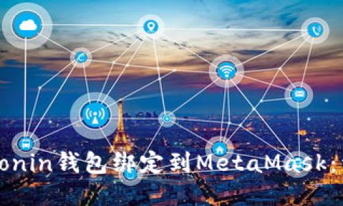 如何将Ronin钱包绑定到MetaMask：详细指南
