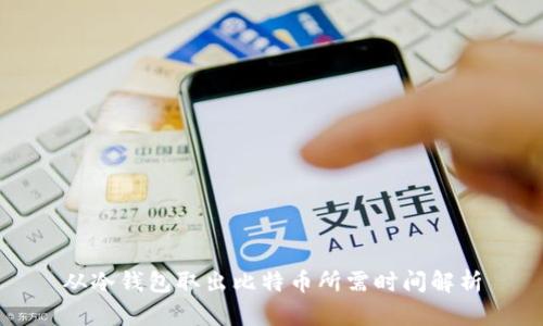 从冷钱包取出比特币所需时间解析
