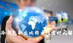 从冷钱包取出比特币所需