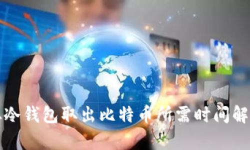 从冷钱包取出比特币所需时间解析