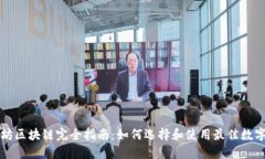 以太坊区块链完全指南：
