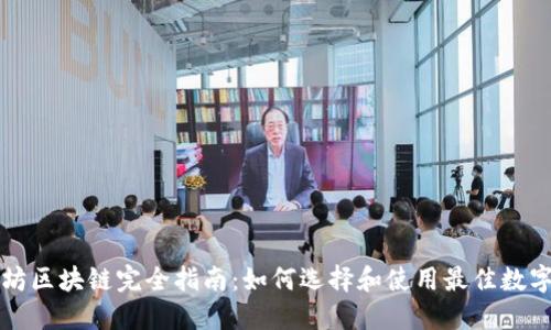 以太坊区块链完全指南：如何选择和使用最佳数字钱包
