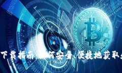 : 瑞波币钱包APP下载指南：