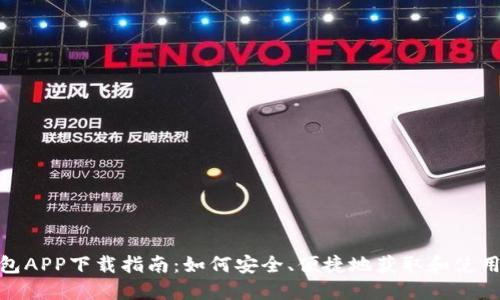 : 瑞波币钱包APP下载指南：如何安全、便捷地获取和使用瑞波币钱包