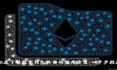 彻底了解数字钱包软件的