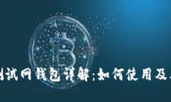 比特币测试网钱包详解：