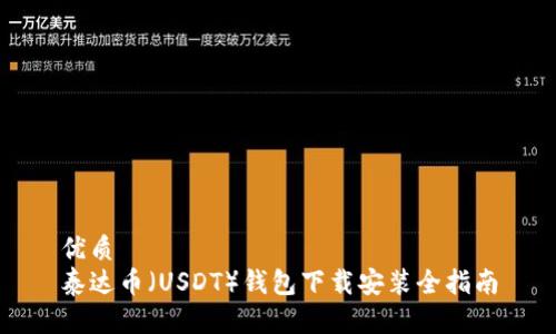 优质
泰达币（USDT）钱包下载安装全指南