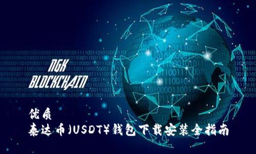 优质
泰达币（USDT）钱包下载安装全指南
