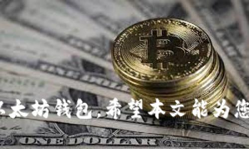 jiaotitleMetamask钱包下载：区块链世界的第一步/jiaotitle  
Metamask, 区块链钱包, 加密货币, 钱包下载/guanjianci

随着区块链技术的迅速发展，加密货币的普及，越来越多的人开始关注如何安全、便捷地管理他们的数字资产。Metamask作为最流行的以太坊钱包之一，不仅可以帮助用户存储以太币及其他ERC-20代币，还可以方便地与去中心化应用（DApps）进行交互。在这篇文章中，我们将详细介绍Metamask钱包的下载流程、特色功能、安全性以及常见问题解答，帮助您更好地理解和使用这个强大的工具。

Metamask钱包介绍  
Metamask是一款浏览器扩展工具和移动应用程序，旨在提供用户一个安全的环境来管理以太坊和ERC-20代币。它允许用户轻松连接到以太坊区块链，并访问去中心化金融（DeFi）应用、NFT市场及其它基于以太坊的服务。Metamask让用户能够通过简单的界面，管理自己的数字资产，实现无缝的交易体验。

为何选择Metamask钱包  
Metamask钱包的受欢迎程度主要体现在以下几个方面：
ul
  listrong用户友好： /strongMetamask提供简单易用的界面，适合所有水平的用户，无论你是加密货币的新手还是资深用户。/li
  listrong多平台支持：/strongMetamask支持Chrome、Firefox、Brave和Edge等多种主流浏览器，并提供安卓和iOS移动应用，让用户可以随时随地管理资产。/li
  listrong安全性高：/strongMetamask通过私钥加密、助记词生成等技术保护用户资产，确保用户在使用钱包时的安全性。/li
  listrong与DApp的兼容性： /strongMetamask允许用户无缝连接DApp，参与DeFi、NFT交易等多种活动，极大丰富了用户体验。/li
/ul

Metamask钱包的下载流程  
下载Metamask钱包非常简单，以下是详细的步骤：
ol
  listrong访问官网： /strong首先，访问Metamask的官方网站（https://metamask.io）。确保你是在官网上下载，以避免遭受网络钓鱼或恶意软件的攻击。/li
  listrong选择应用： /strong根据你的需求选择“下载”选项，如果你希望在浏览器上使用，选择相应的浏览器扩展；如果你希望在手机上使用，选择安卓或iOS应用。/li
  listrong安装扩展： /strong按照页面上的指引进行安装，浏览器扩展会自动下载并安装到您的浏览器中。如果是移动应用，则可以在应用商店中搜索“Metamask”并下载安装。/li
  listrong创建钱包： /strong安装完成后，打开Metamask，点击“开始”并选择“创建钱包”。你需要设置一个强密码以保护你的账户。/li
  listrong保存助记词：/strong系统会生成一串助记词，这是恢复钱包的重要信息，请妥善保存，切勿向他人泄露。/li
/ol
至此，您的Metamask钱包就成功下载并创建完成了！

Metamask钱包的特色功能  
Metamask钱包拥有许多特色功能，使其在众多钱包中脱颖而出：
ul
  listrong跨链支持： /strong尽管Metamask主要支持以太坊资产，它也允许用户通过自定义网络接入其他区块链，增加了钱包的灵活性。/li
  listrong内置浏览器： /strongMetamask内置DApp浏览器，用户可以直接在Metamask中访问各种去中心化应用，无需到外部浏览器中访问。/li
  listrong交易功能： /strongMetamask提供简单的交易界面，用户可以在链上轻松发送和接收以太币及ERC-20代币。/li
  listrongNFT支持： /strongMetamask支持用户存储和管理NFT，方便用户在不同的NFT平台进行交易与收集。/li
/ul

常见问题解答  
在使用Metamask钱包时，用户可能会遇到一些常见的问题，以下是四个相关问题的详细解答。

1. 如何恢复我的Metamask钱包？  
恢复Metamask钱包的过程与创建新钱包相似，主要依赖于你在创建钱包时保存的助记词。下面是恢复钱包的步骤：
ol
  listrong打开Metamask： /strong启动Metamask应用或扩展程序，点击“开始”按钮。/li
  listrong选择恢复选项： /strong在出现的选项中，选择“导入钱包”或“恢复钱包”选项。/li
  listrong输入助记词： /strong在输入框中输入你曾保存的12个助记词，然后根据提示设定新的密码。/li
  listrong完成恢复： /strong一旦输入正确，您的钱包将被恢复，您可以查看并管理之前的资产。/li
/ol
注意，助记词非常重要，请务必妥善保存。如果您丢失了助记词，您将无法恢复钱包及其资产。

2. 如何确保Metamask钱包的安全性？  
加强Metamask钱包安全性的方法有很多，以下是一些实用的建议：
ul
  listrong使用强密码： /strong在创建钱包时务必设置一个复杂且独特的密码，避免使用常见或易被猜到的组合。/li
  listrong妥善保存助记词： /strong助记词是恢复钱包的唯一凭证，务必在安全的地方存储，并且不要与他人分享。/li
  listrong启用两步验证： /strong如果有可能，启用两步验证功能，增加额外的安全层。/li
  listrong小心钓鱼网站： /strong确保从官方网站下载Metamask，避免在不明网站上输入助记词或钱包信息。/li
/ul
安全意识是个人资产保护的重要部分，用户需保持警惕，定期检查可能的异常活动。

3. Metamask的交易手续费如何计算？  
在Metamask进行交易时，用户需支付以太坊网络的交易费用（Gas费），该费用依据网络拥堵程度而变化，通常由以下因素决定：
ul
  listrongGas价格： /strong用户可以自定义Gas价格，Gas价格越高，交易通常越快被确认。/li
  listrong交易复杂度： /strong不同类型的交易需消耗不同数量的Gas，因此复杂度也会影响费用。/li
  listrong网络状况： /strong在网络拥挤时，Gas费用可能会显著上升，建议用户选择合适的时机进行交易。/li
/ul
Metamask允许用户调整Gas费用，用户可以选择“低”、“中”、“高”选项，易于根据需求做出选择。用户可在适当时机设置最佳Gas费，以节省交易成本。

4. 可以在Metamask上购买加密货币吗？  
是的，Metamask允许用户在钱包内直接购买加密货币。用户可以使用信用卡、借记卡或通过银行转账等方式购买以太币及其他支持的资产。以下是购买步骤：
ol
  listrong登录Metamask： /strong打开Metamask钱包并输入密码。/li
  listrong选择“购买”选项： /strong在钱包界面中，找到“购买”选项，并点击。/li
  listrong选择支付方式： /strong根据系统提示选择你想要使用的支付方式，例如信用卡。/li
  listrong填写相关信息： /strong根据页面要求填写相关信息，如支付金额等，确认后继续进行支付。/li
/ol
完成后，购买的加密货币将直接存入Metamask钱包中，方便用户后续的管理及使用。

总结  
Metamask是一个功能强大、安全可靠的数字资产管理工具，能够帮助用户在区块链世界中更好地管理自己的加密货币。通过简单的下载和使用流程，用户可以轻松获取到这个理想的以太坊钱包。希望本文能为您使用Metamask提供有用的信息，通过了解其功能、下载流程及相关问题的解答，让您在区块链的旅途中更加顺利。