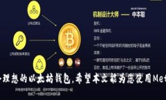 jiaotitleMetamask钱包下载：区