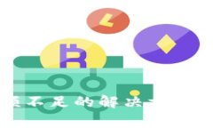 比特币钱包余额不足的解决方案与常见问题解析