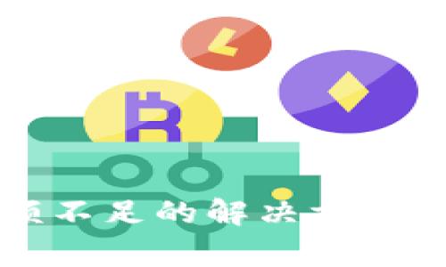 比特币钱包余额不足的解决方案与常见问题解析