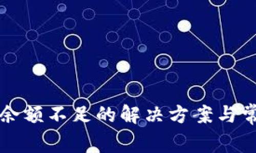 比特币钱包余额不足的解决方案与常见问题解析