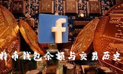 如何查看比特币钱包余额与交易历史：全方位指南