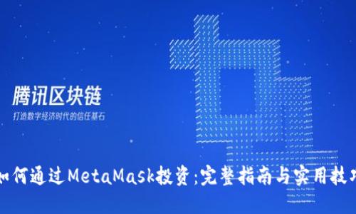 如何通过MetaMask投资：完整指南与实用技巧