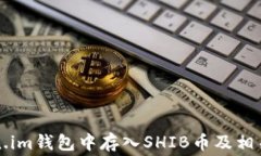 如何在Token.im钱包中存入SHIB币及相关手续费解析