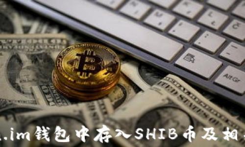 
如何在Token.im钱包中存入SHIB币及相关手续费解析